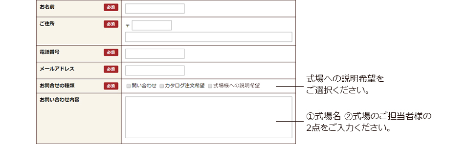 ヒキレボの申し込み方法 式場への説明希望をご選択ください。 ①式場名 ②式場のご担当者様の2点をご入力ください。