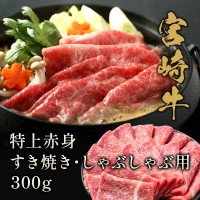 【宮崎県】宮崎牛 特上赤身 すき焼き・しゃぶしゃぶ用 300g
