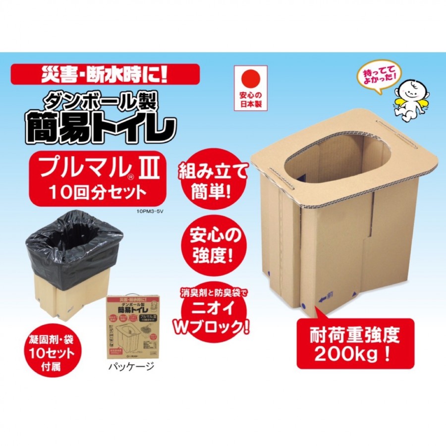 ダンボール製簡易トイレ プルマル3　10回分セット
