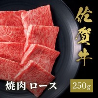 【佐賀県】佐賀牛 焼肉 ロース 250g