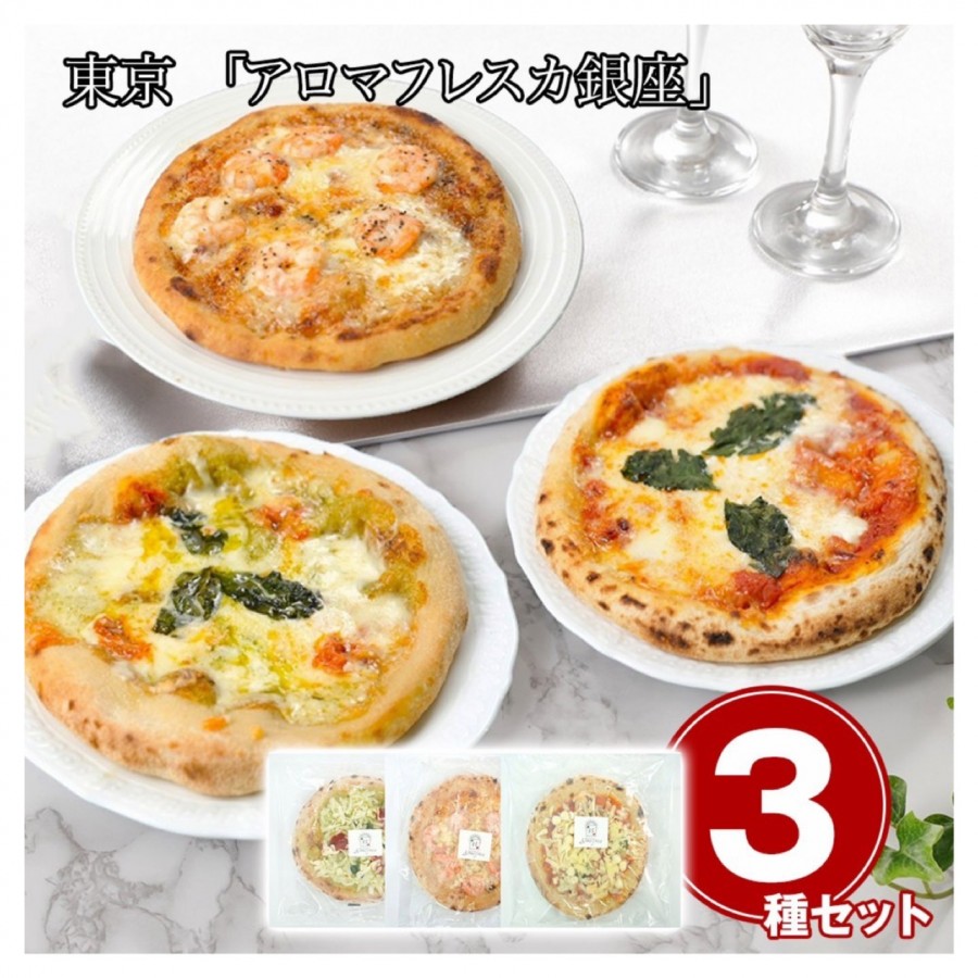 【東京都】「アロマフレスカ銀座」 原田シェフ監修 ピザセット