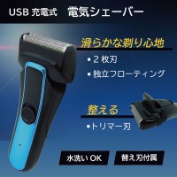 USB充電式 電気シェーバー