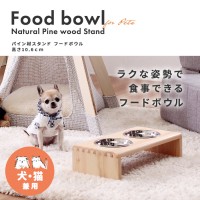 犬・猫兼用パイン材スタンド フードボウル　高さ10.6cm