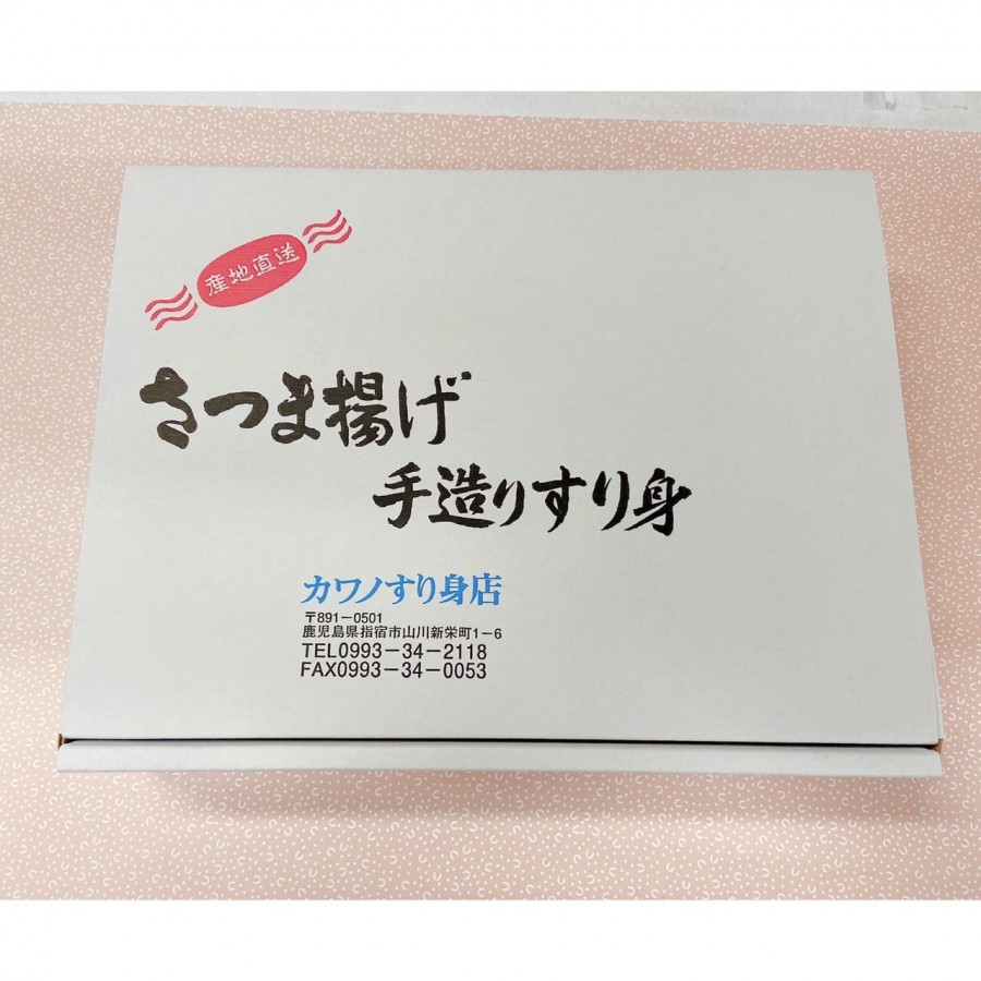 【鹿児島県】無添加・薩摩揚げ真空詰合せ