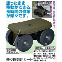 楽々園芸用カート
