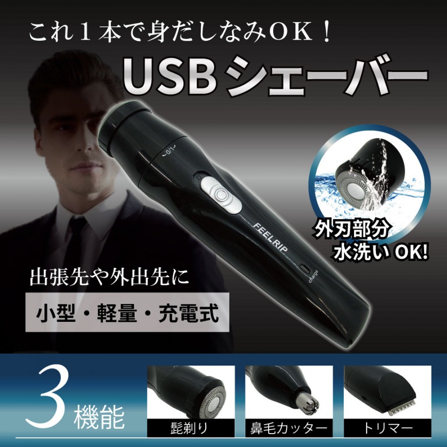 携帯用　多機能電気シェーバー 髭剃り/鼻毛カッター/トリマー USB充電式