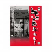 【兵庫県】「牛乃匠」 ビーフカレー 200g×6