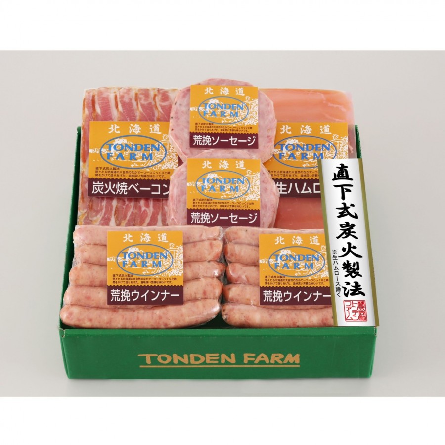 【北海道】直下式炭火製法 ハムギフト