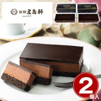 【北海道】「五島軒」 ベルギーチョコレートケーキ2個セット