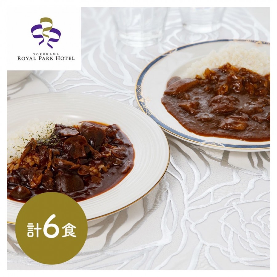 【神奈川県】「横浜ロイヤルパークホテル」 監修 カレー＆ハヤシビーフセット 各3食