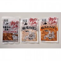 【北海道】味付ジンギスカン・ホルモンセット（3種3袋）