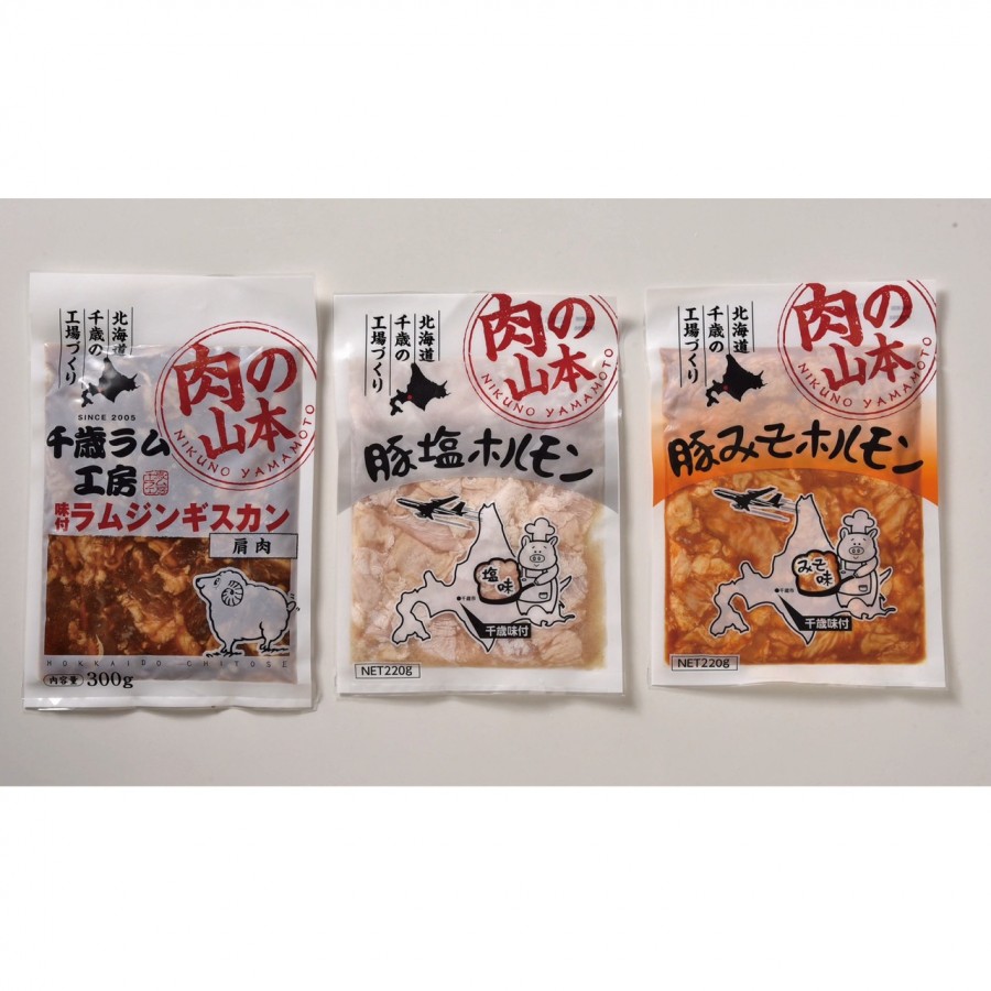 【北海道】味付ジンギスカン・ホルモンセット（3種3袋）