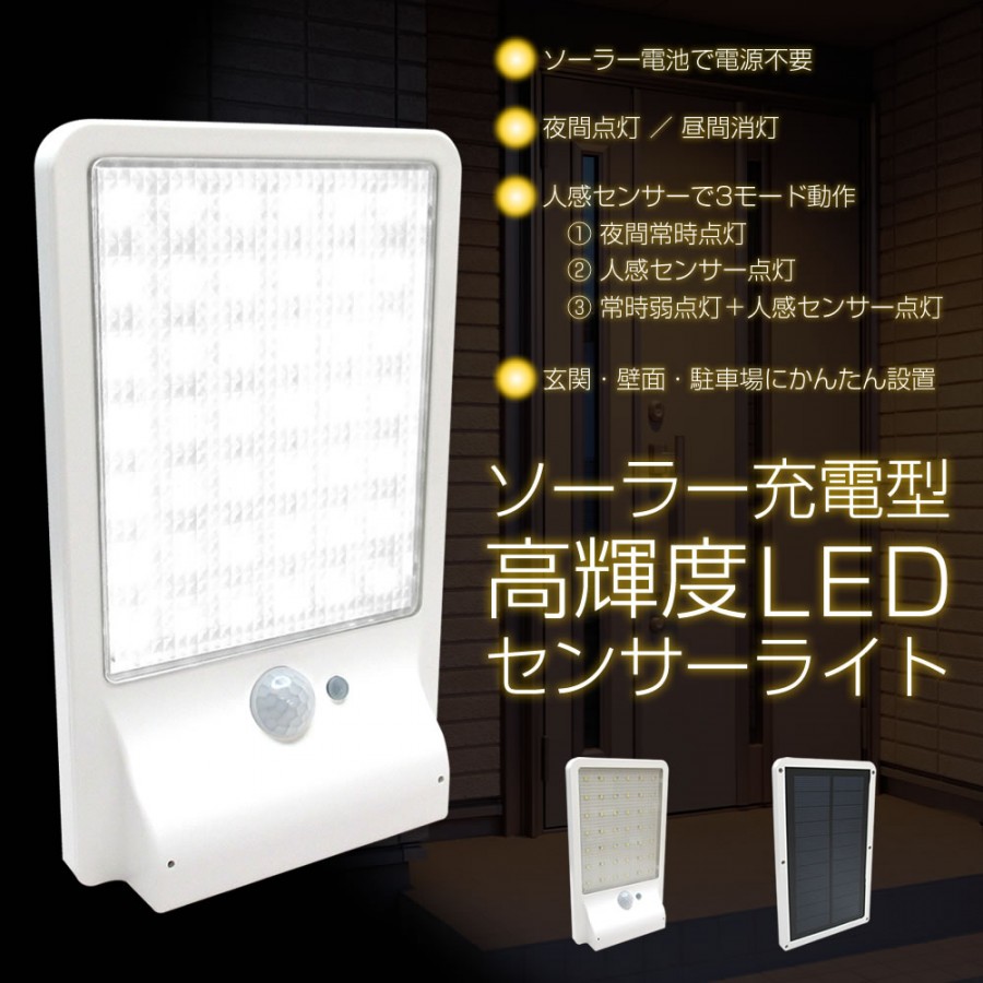 ソーラー充電型　LEDセンサーライト