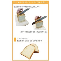 「生」食パン　スライサーナイフ