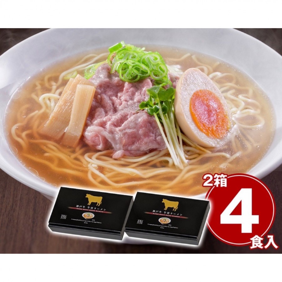 【兵庫県】神戸牛 牛骨ラーメン2箱セット