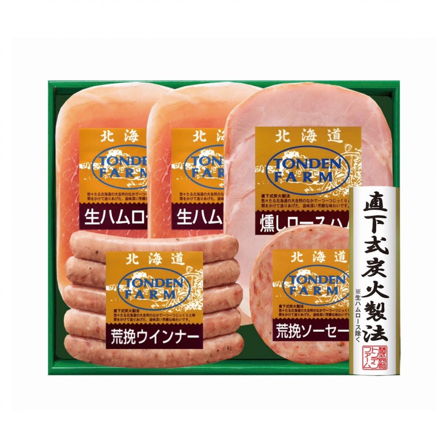【北海道】直下式炭火製法 ハムギフト