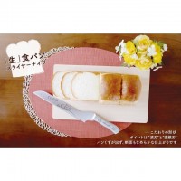 「生」食パン　スライサーナイフ