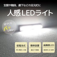 電池式人感LEDライト　