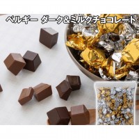 ベルギー ダーク＆ミルクチョコレート 800g