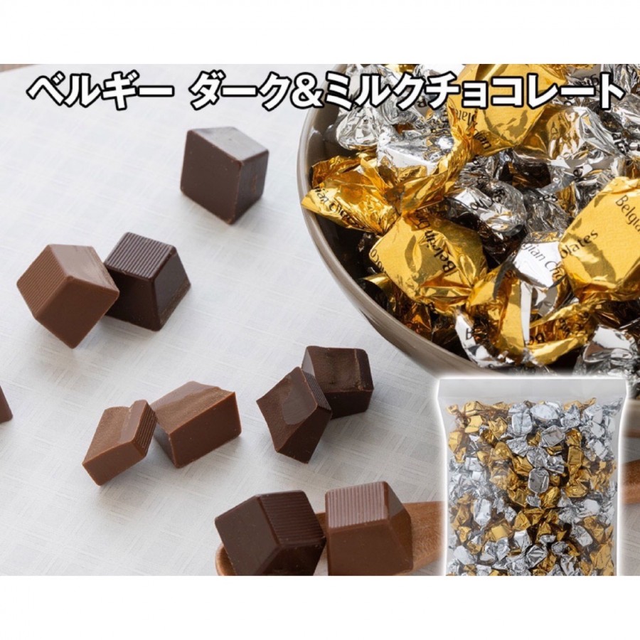 ベルギー ダーク&ミルクチョコレート 800g