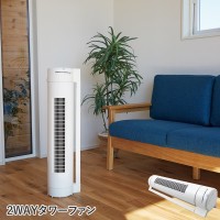 2WAYタワーファン
